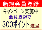 新規会員登録キャンペーン